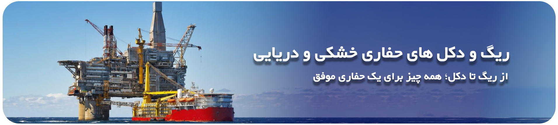 تامین و تجهیز ریگ و دکل های حفاری خشکی و دریایی 1