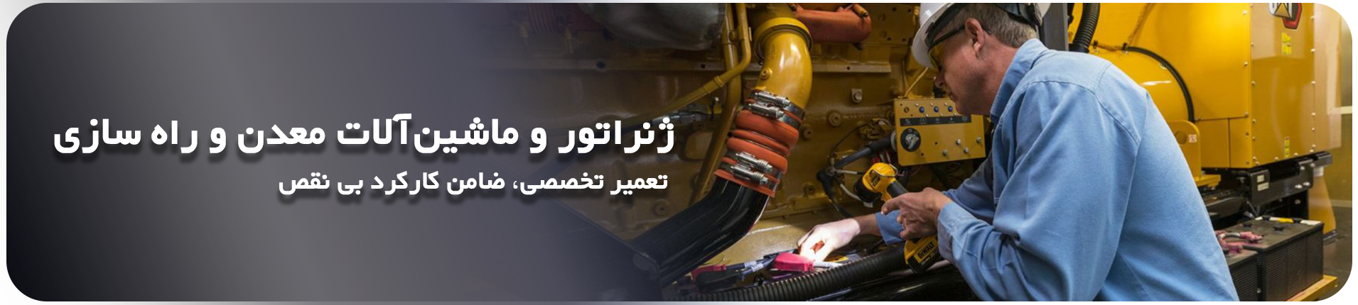 تعمیر تخصصی ژنراتور و ماشین آلات معدنی و راه سازی (2)