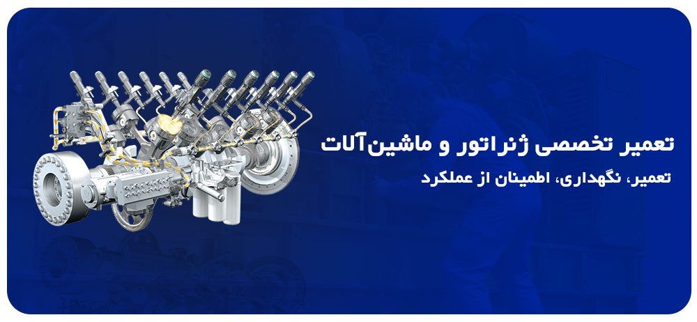 تعمیرات تخصصی ژنراتور و ماشین آلات