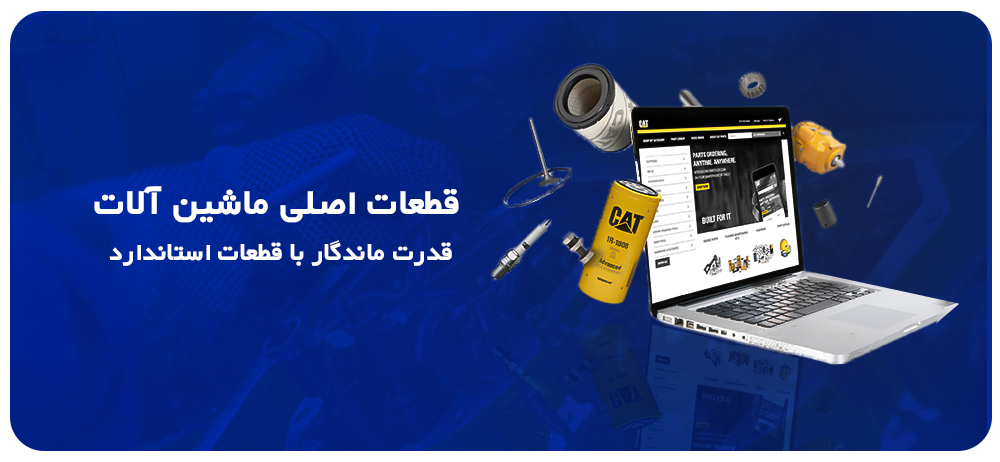 قطعات اصلی کاترپیلار