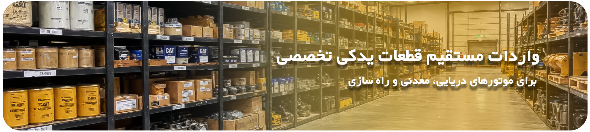 واردات قطعات یدکی موتوری دریایی ، معدنی و راه سازی