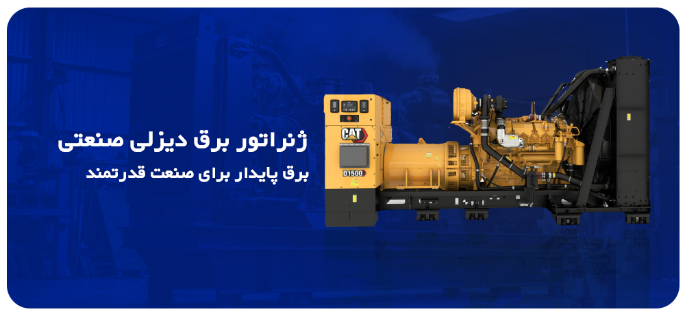 ژنراتور کاترپیلار